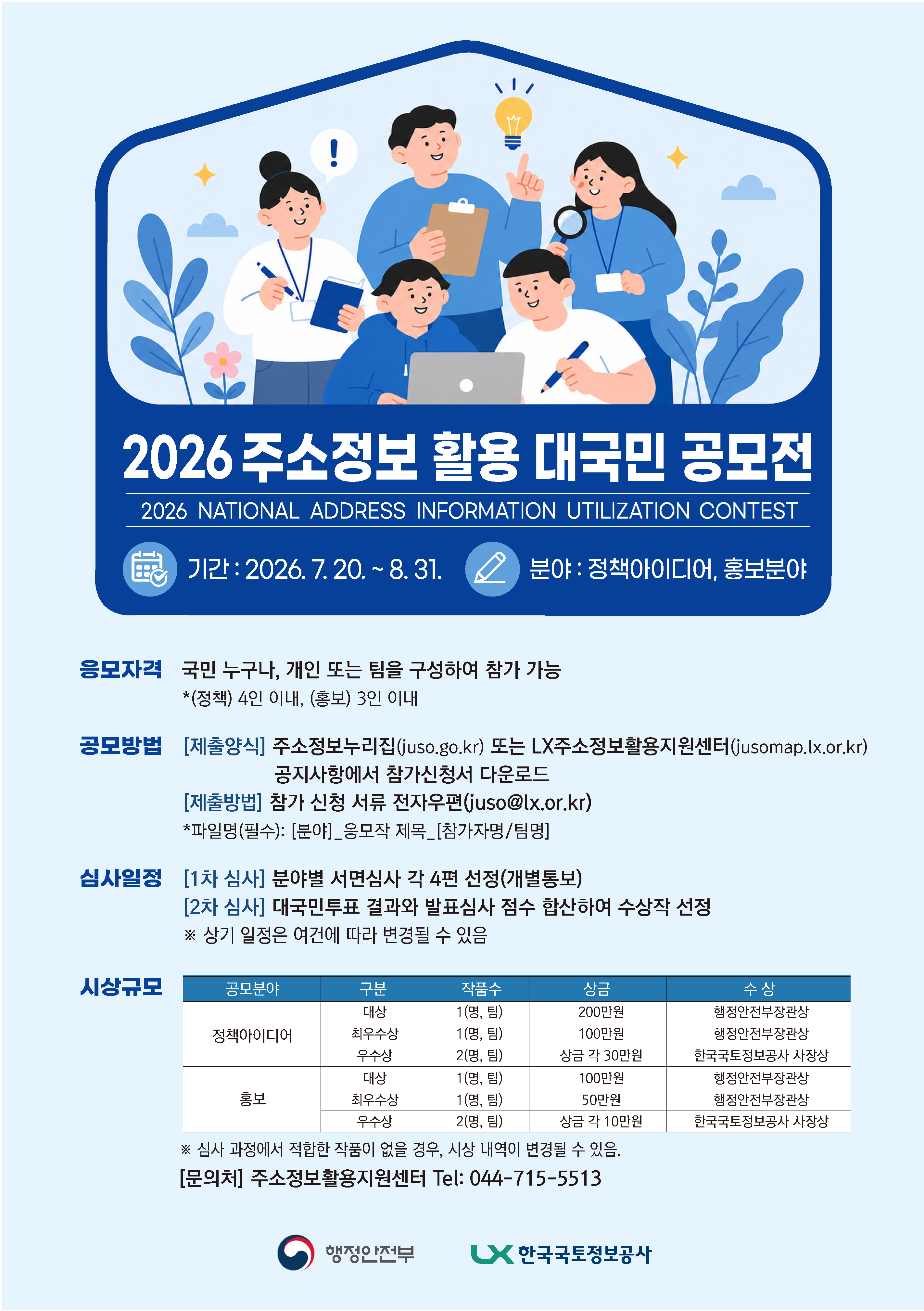 4. 주소정보 활용 대국민 공모전 포스터